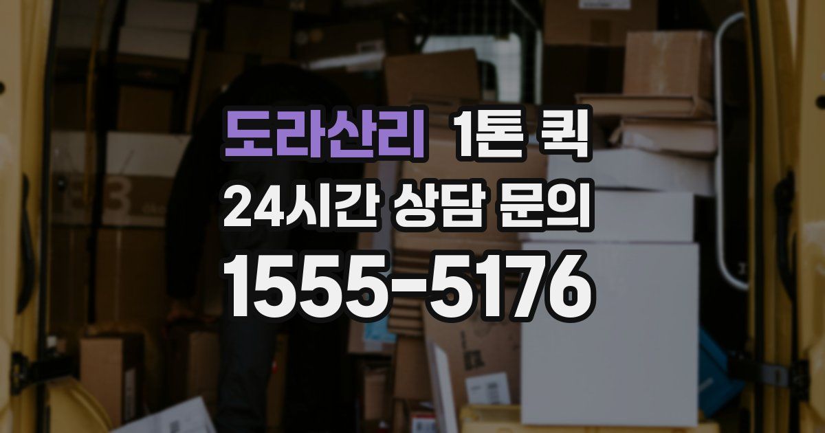 도라산리 1톤 퀵