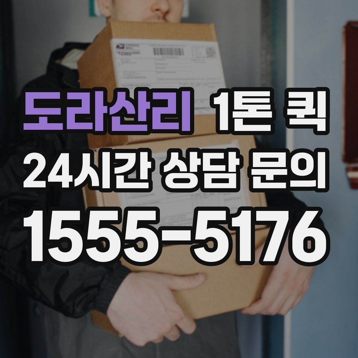 도라산리 1톤 퀵