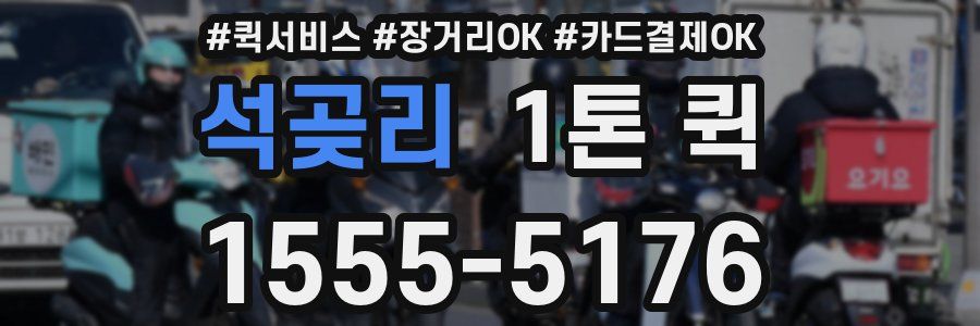 석곶리 1톤 퀵