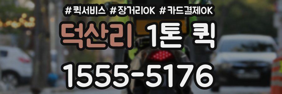 덕산리 1톤 퀵