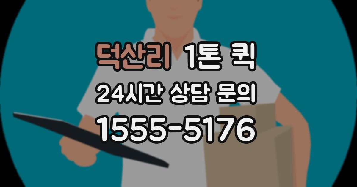 덕산리 1톤 퀵
