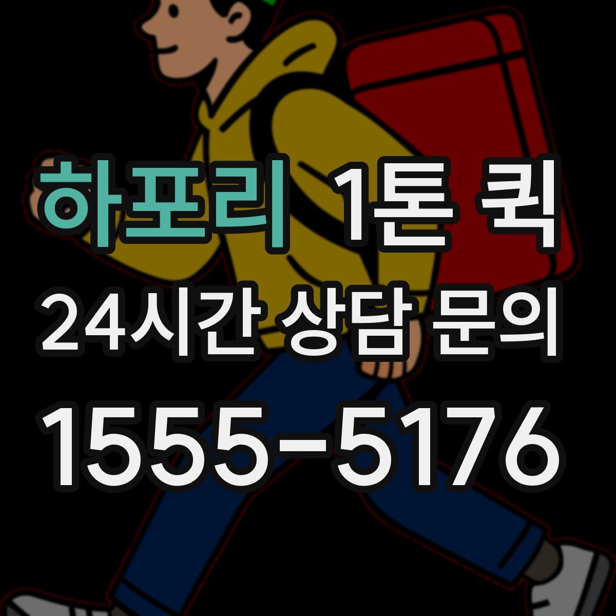 하포리 1톤 퀵