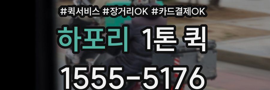 하포리 1톤 퀵
