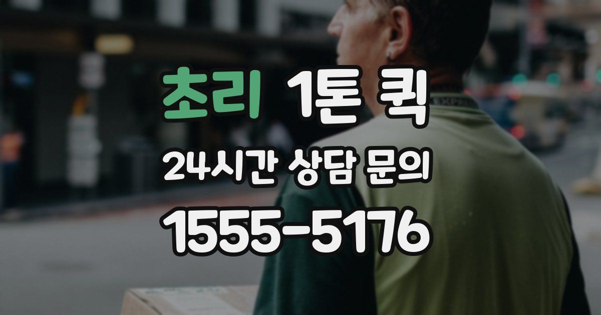 초리 1톤 퀵
