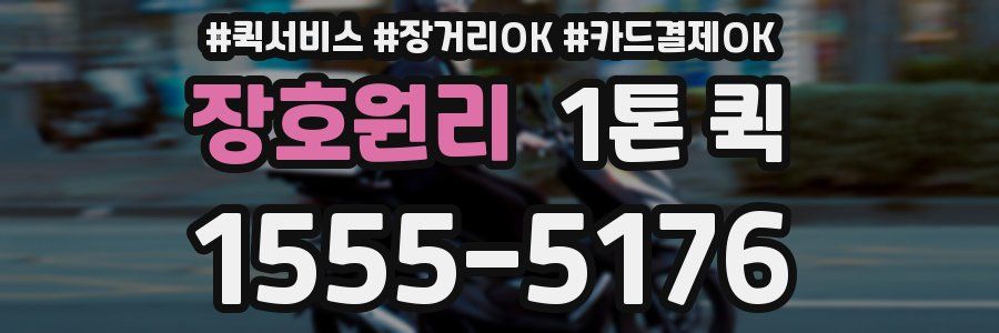 장호원리 1톤 퀵