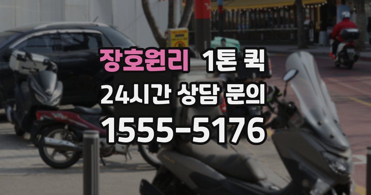 장호원리 1톤 퀵