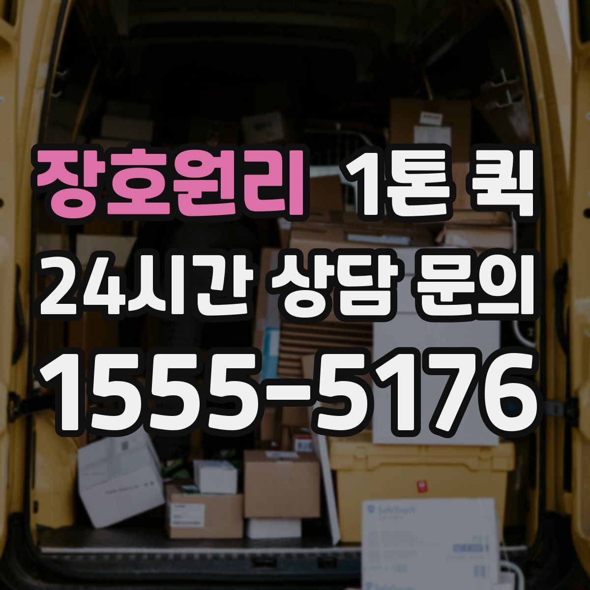 장호원리 1톤 퀵