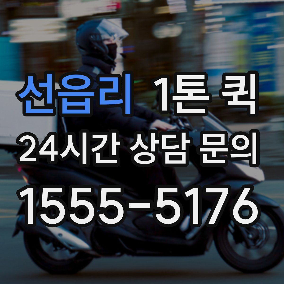 선읍리 1톤 퀵