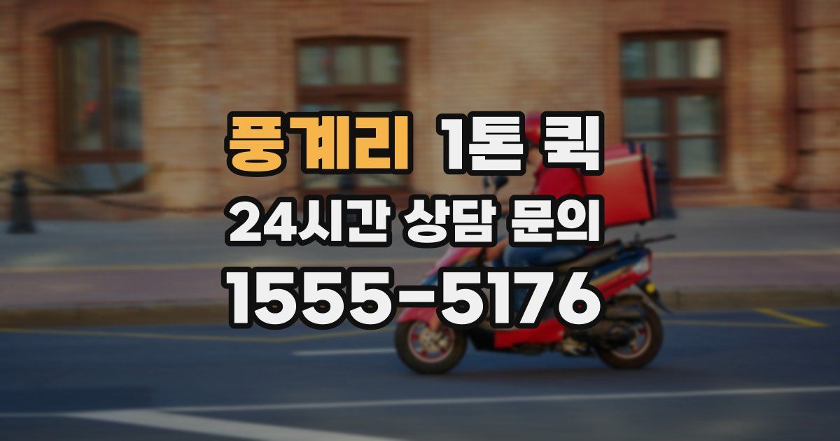 풍계리 1톤 퀵