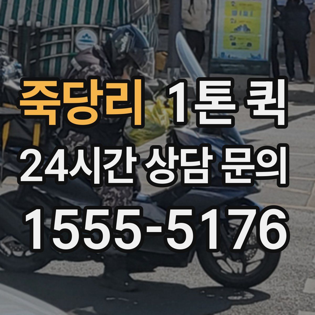 죽당리 1톤 퀵