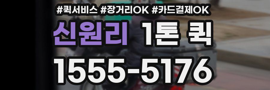 신원리 1톤 퀵