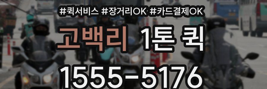 고백리 1톤 퀵