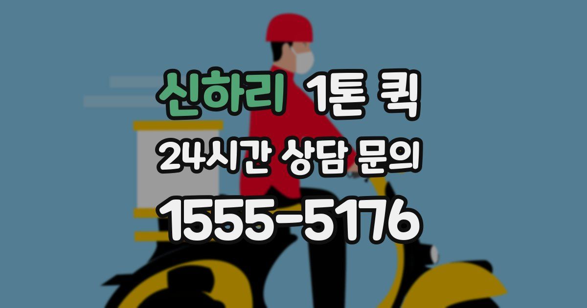 신하리 1톤 퀵