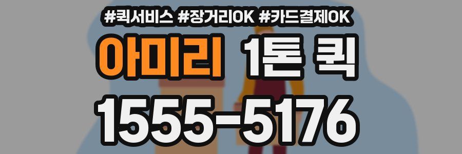 아미리 1톤 퀵