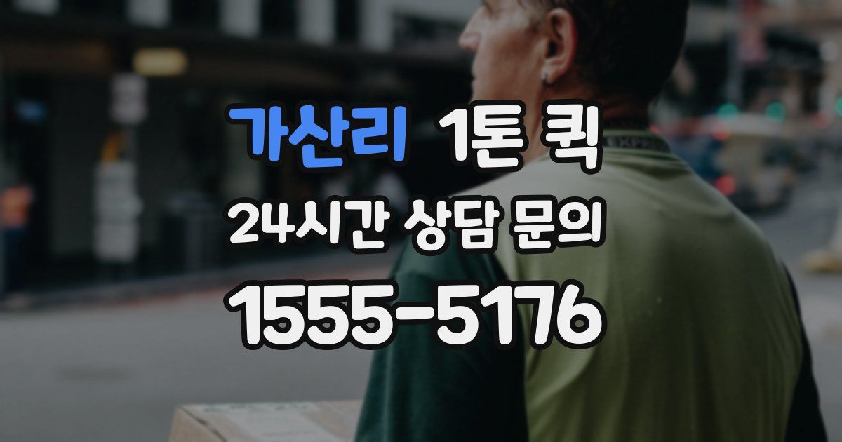 가산리 1톤 퀵
