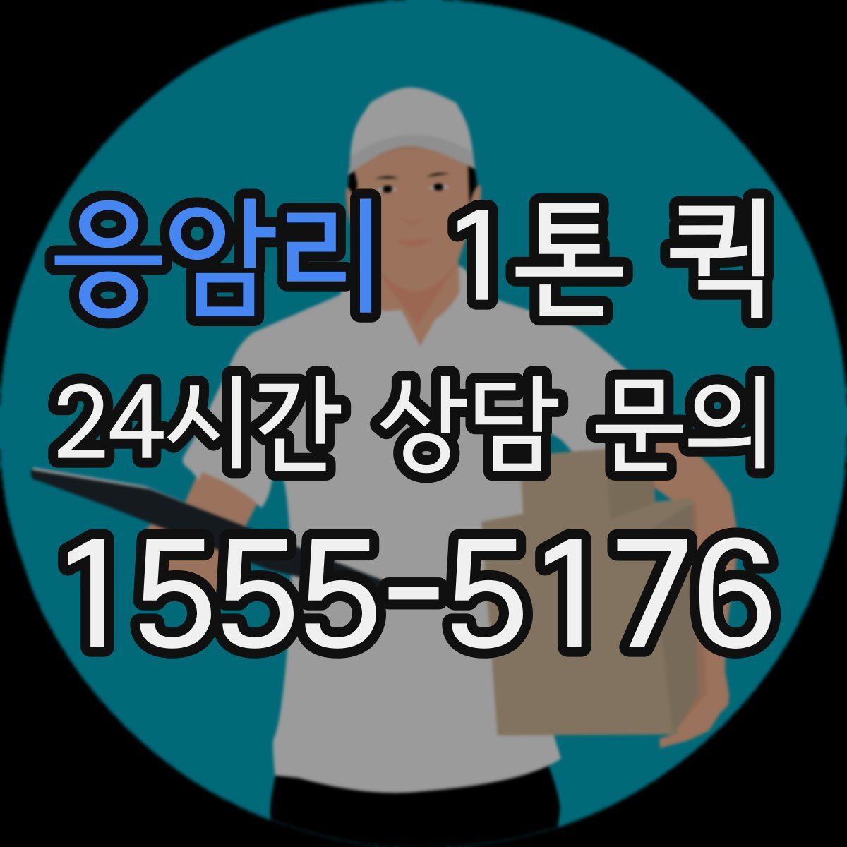 응암리 1톤 퀵