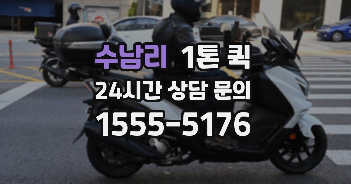 수남리 1톤 퀵