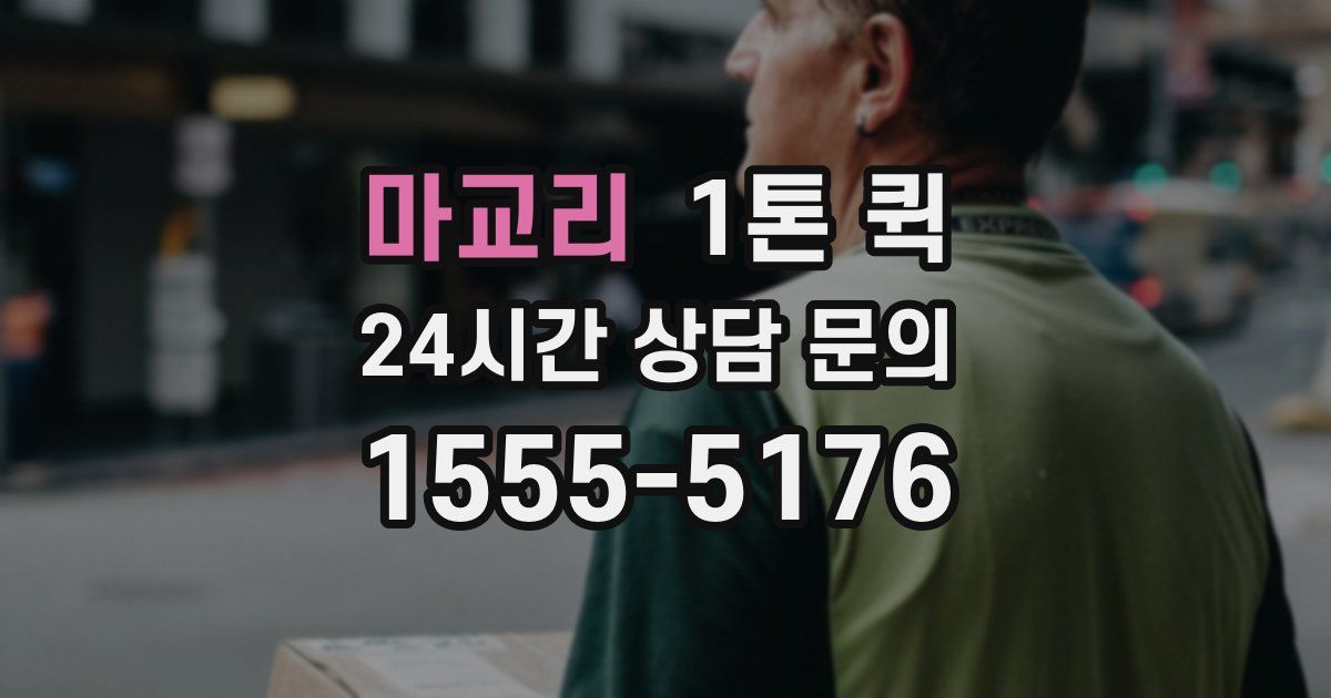 마교리 1톤 퀵