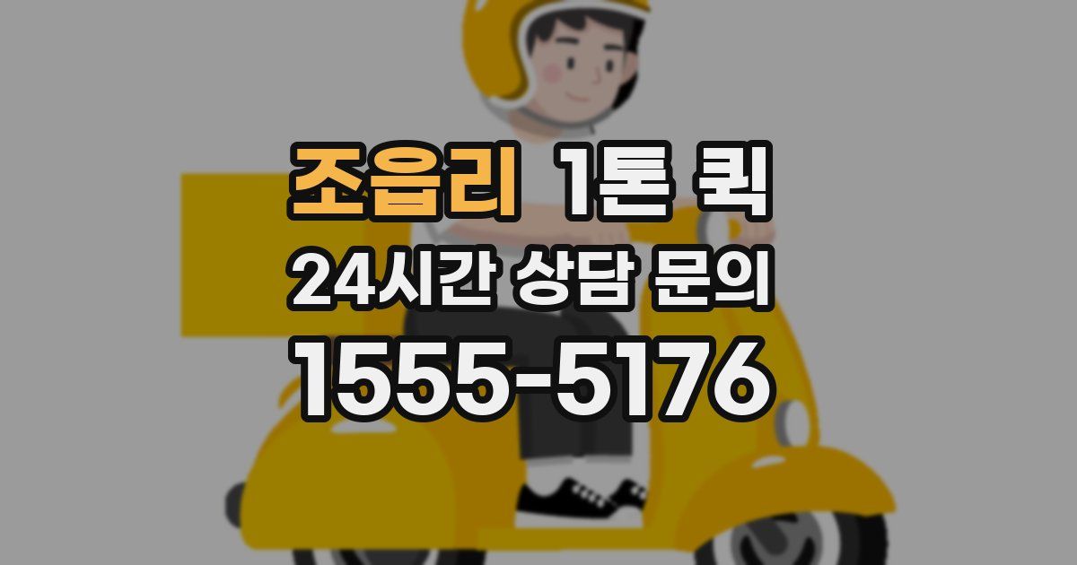 조읍리 1톤 퀵