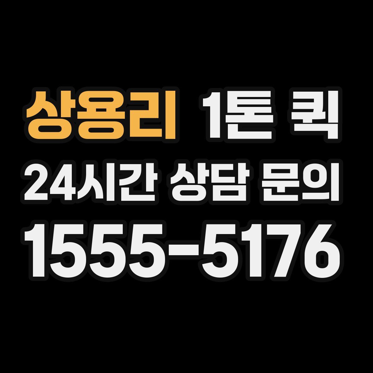 상용리 1톤 퀵