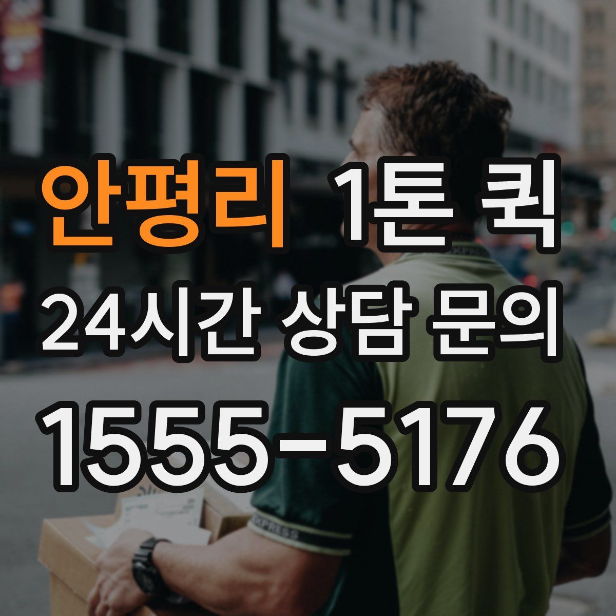 안평리 1톤 퀵