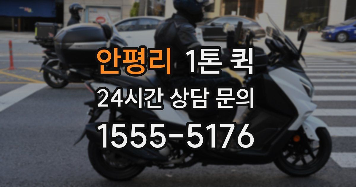 안평리 1톤 퀵