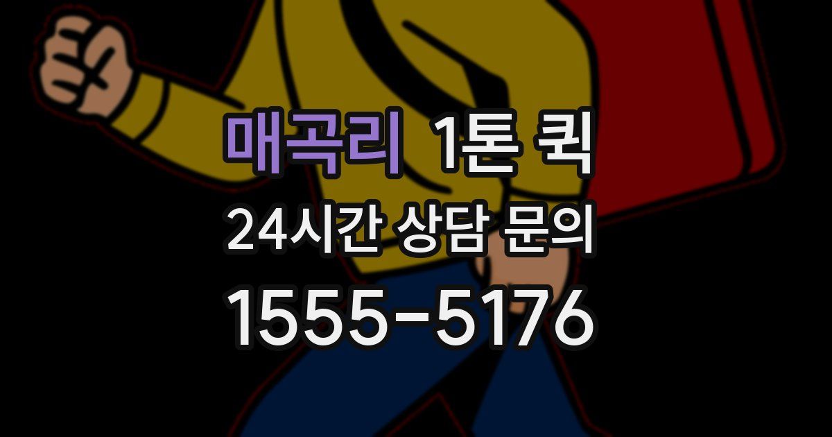 매곡리 1톤 퀵