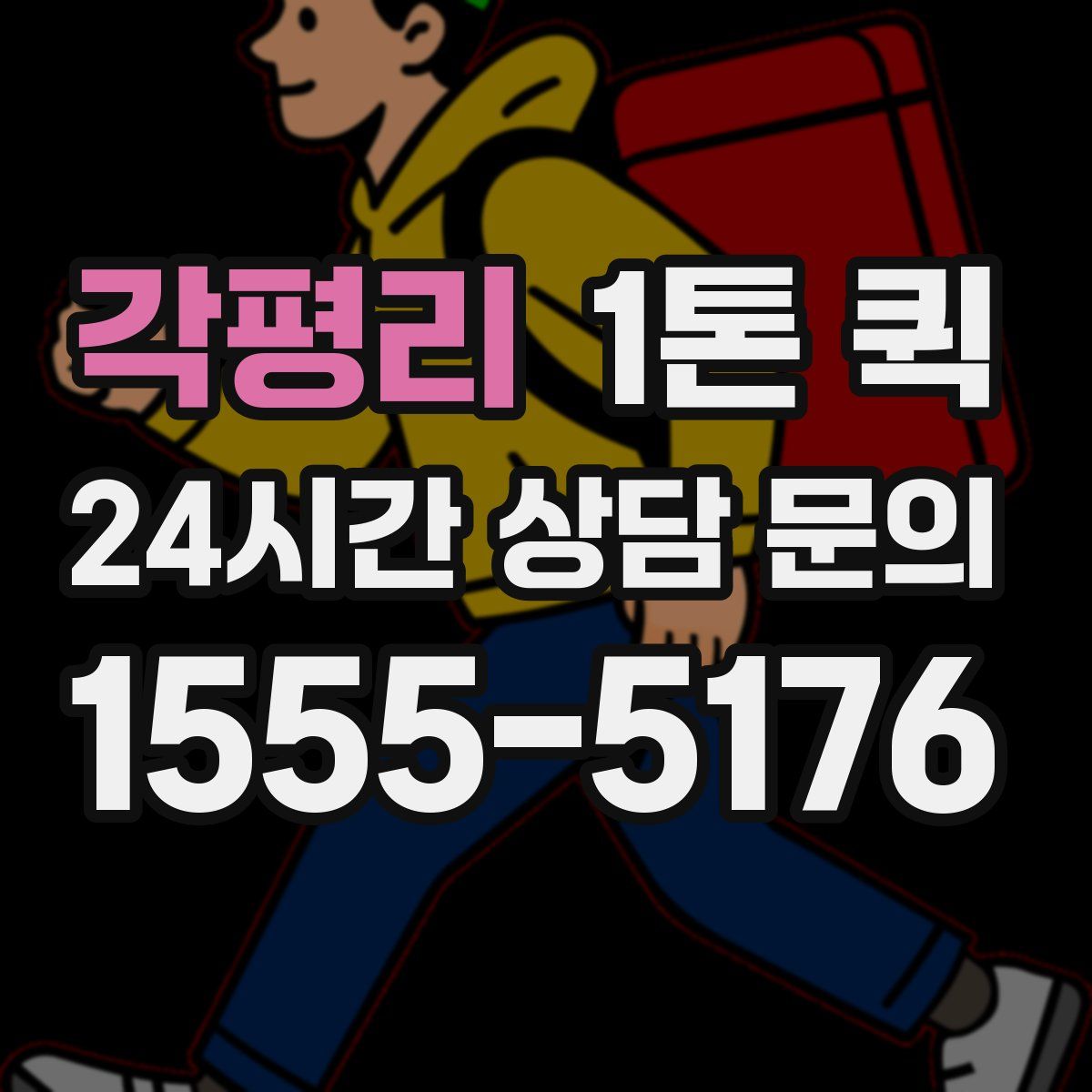 각평리 1톤 퀵