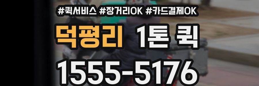 덕평리 1톤 퀵