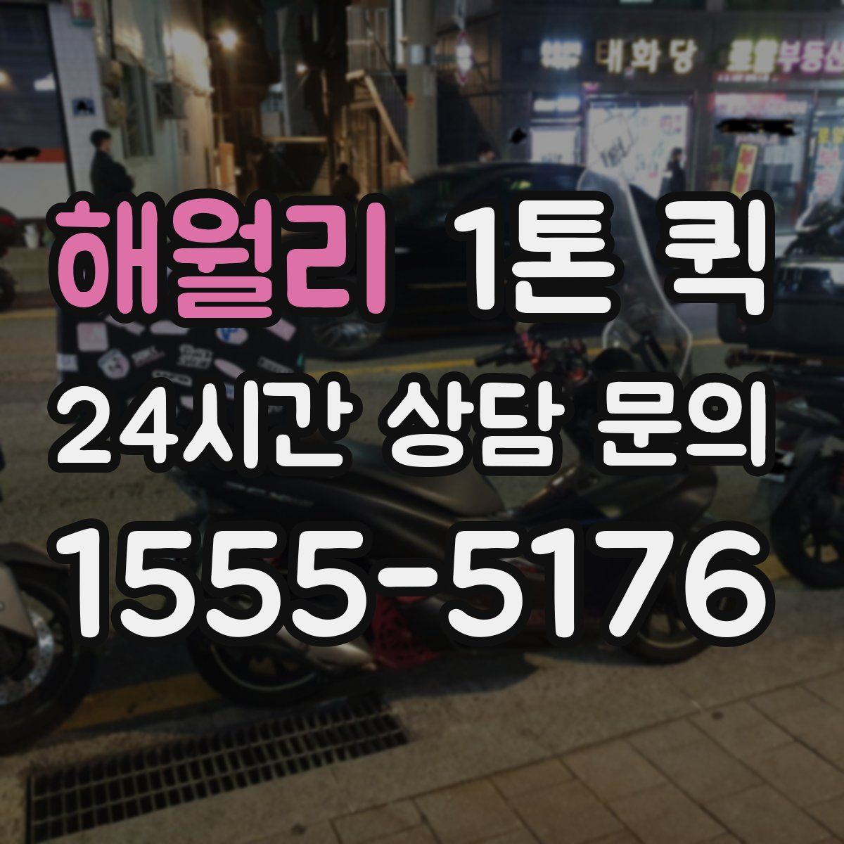 해월리 1톤 퀵