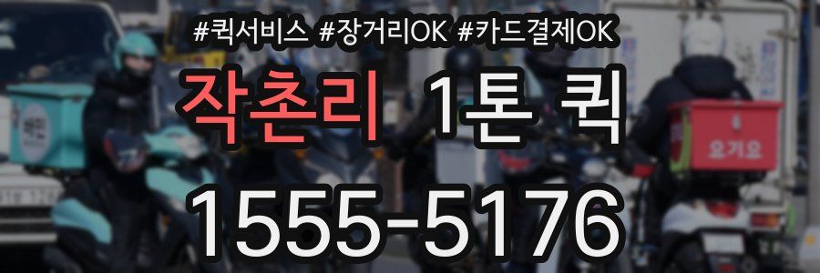 작촌리 1톤 퀵