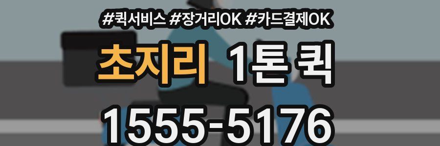 초지리 1톤 퀵