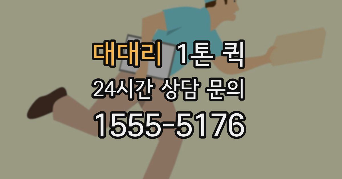 대대리 1톤 퀵