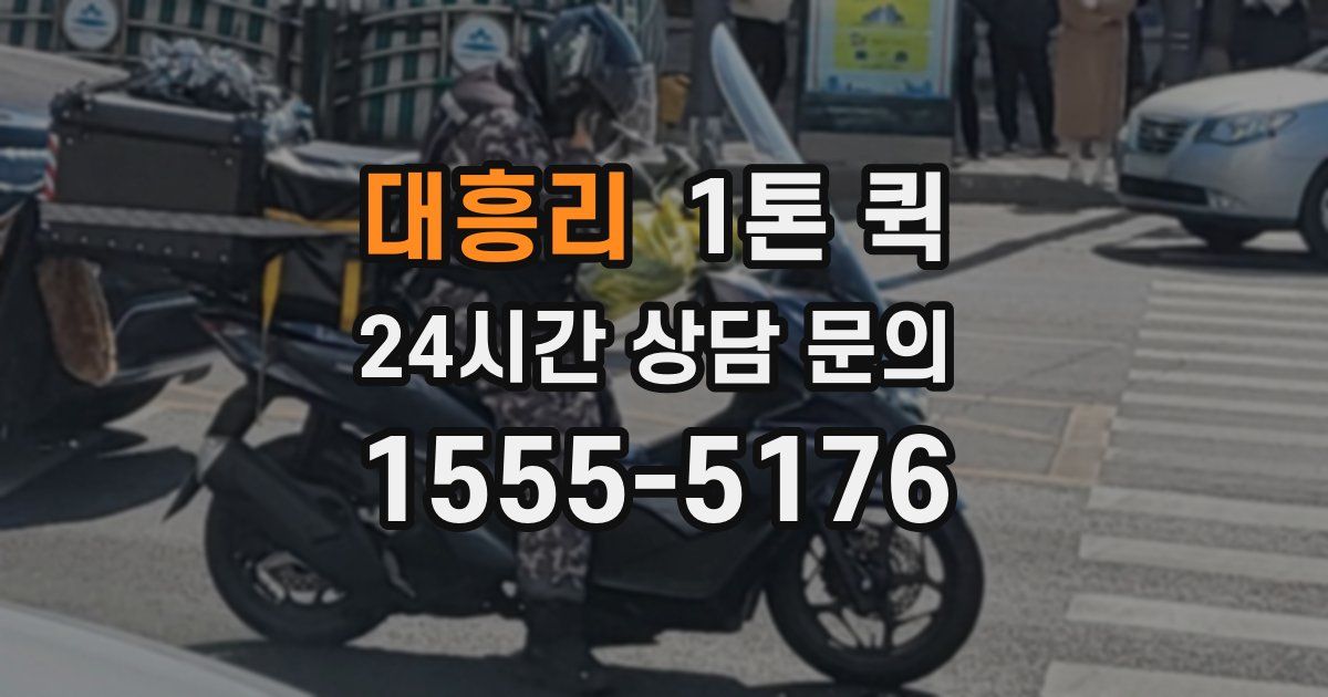 대흥리 1톤 퀵