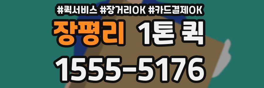 장평리 1톤 퀵