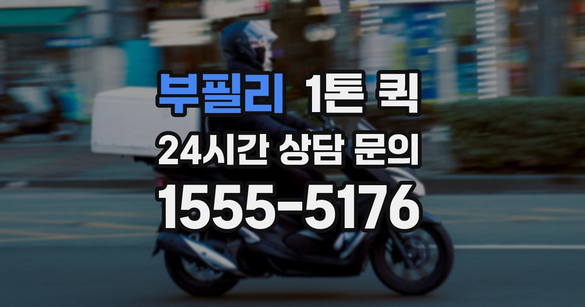 부필리 1톤 퀵
