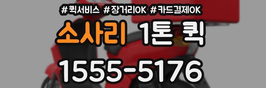 소사리 1톤 퀵