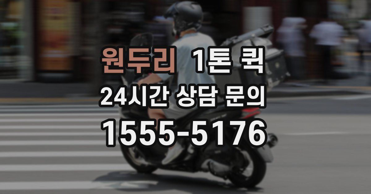 원두리 1톤 퀵