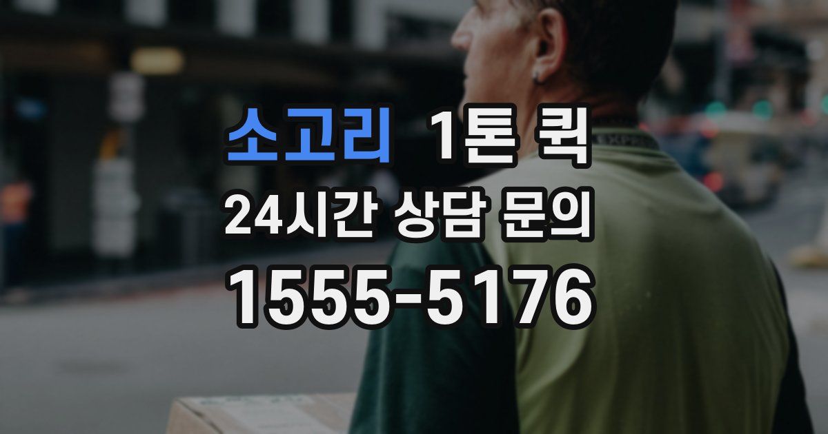 소고리 1톤 퀵