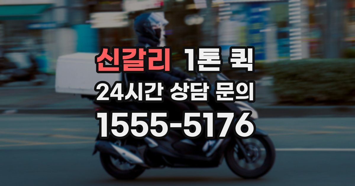 신갈리 1톤 퀵