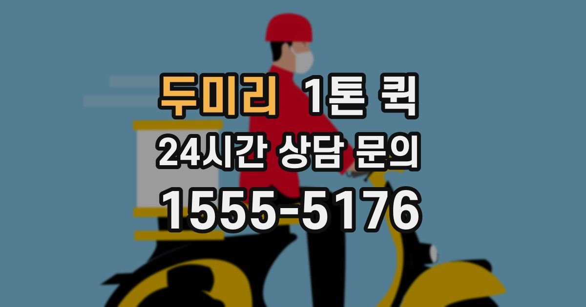 두미리 1톤 퀵