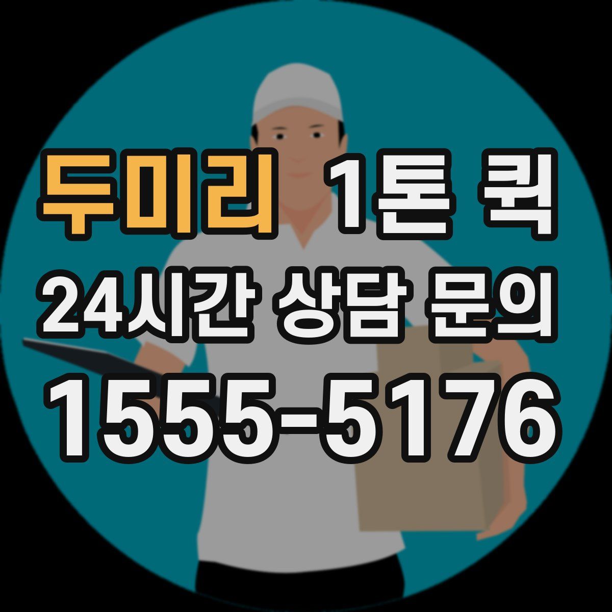 두미리 1톤 퀵