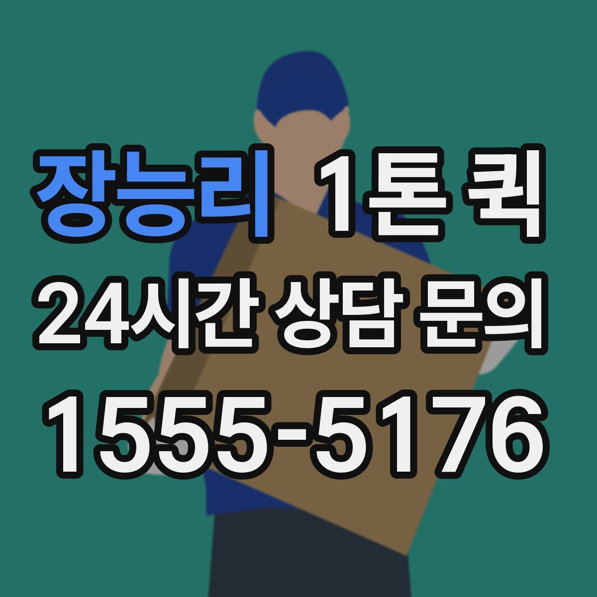 장능리 1톤 퀵