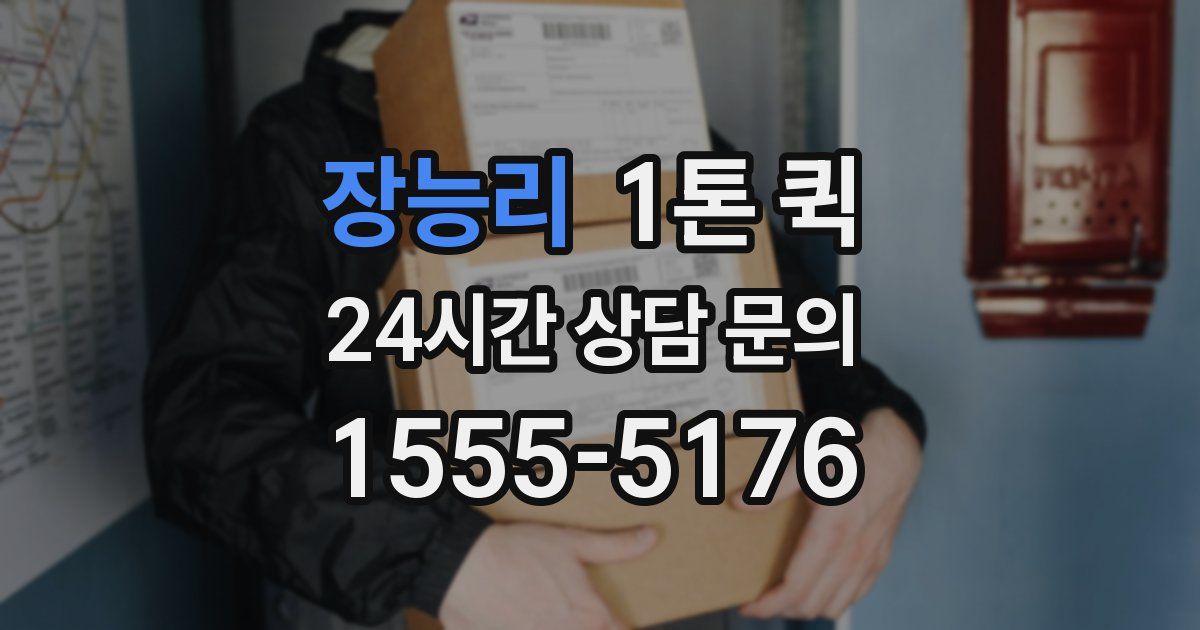 장능리 1톤 퀵