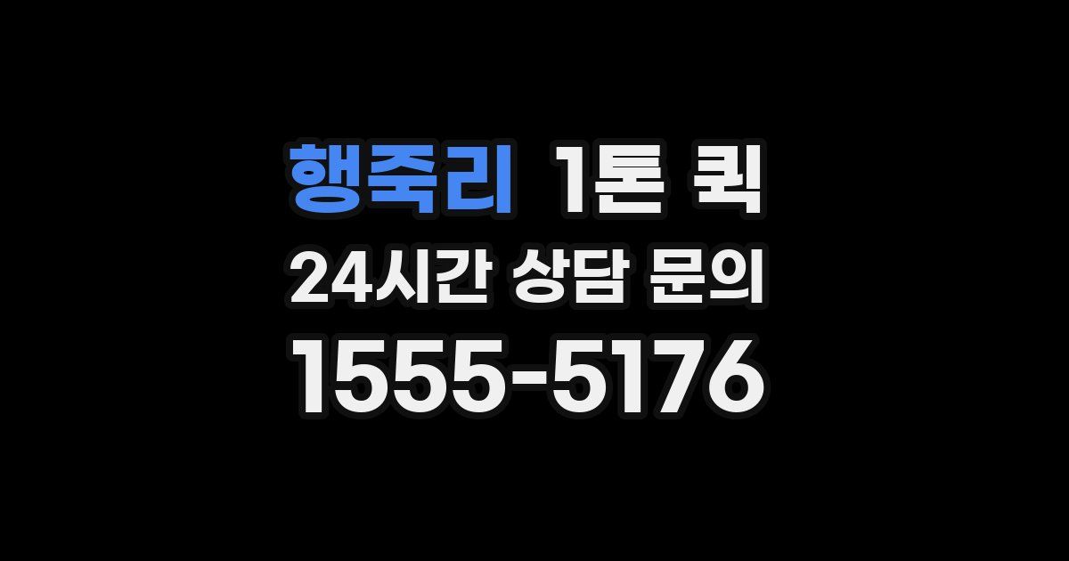 행죽리 1톤 퀵