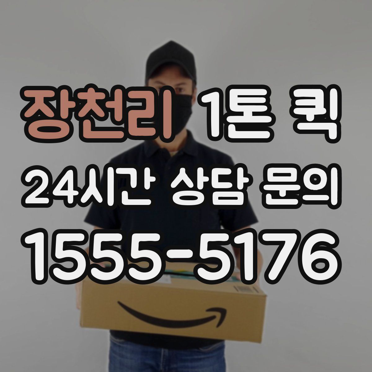 장천리 1톤 퀵