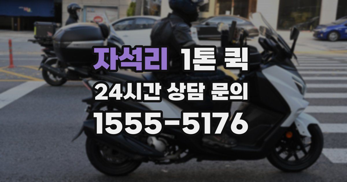 자석리 1톤 퀵