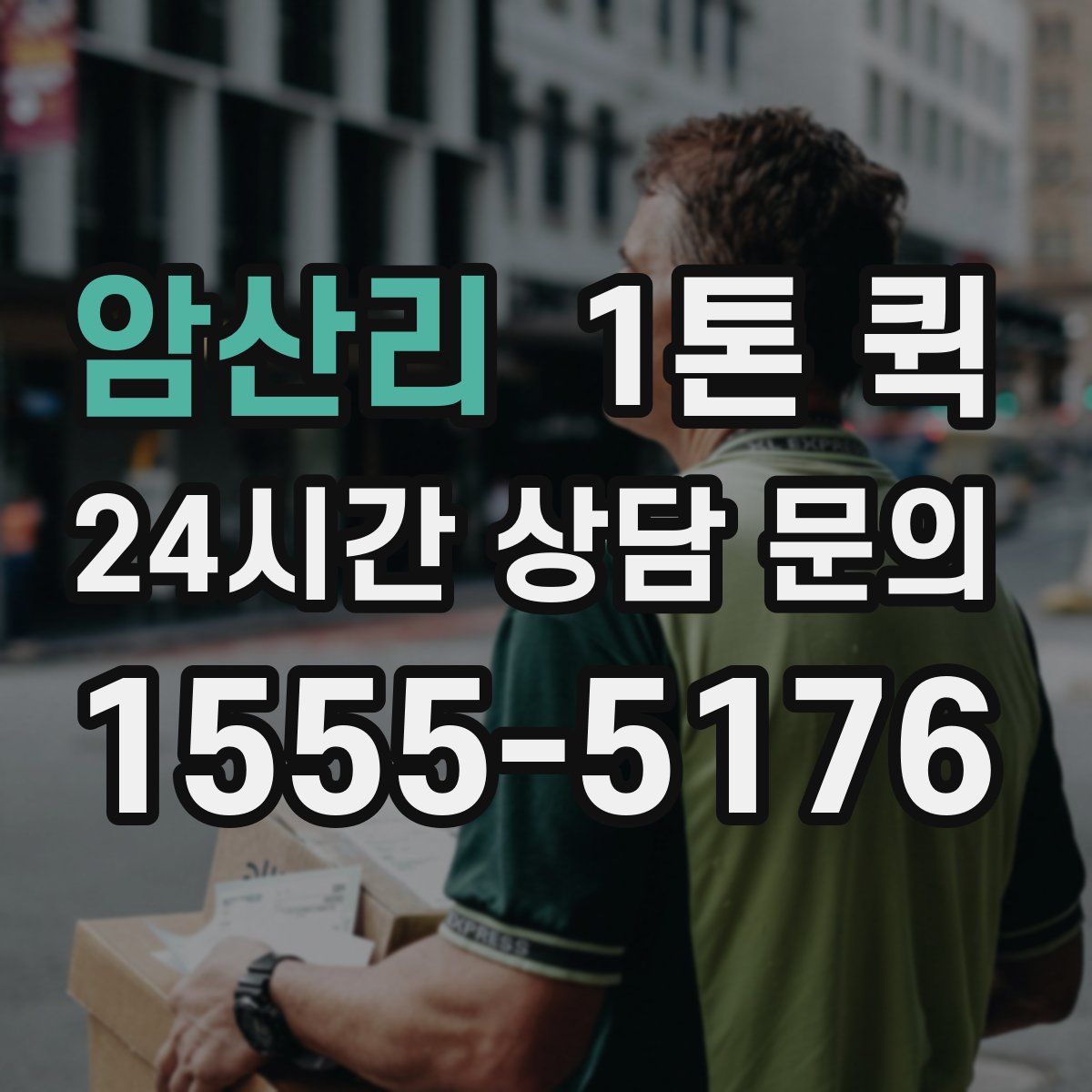 암산리 1톤 퀵