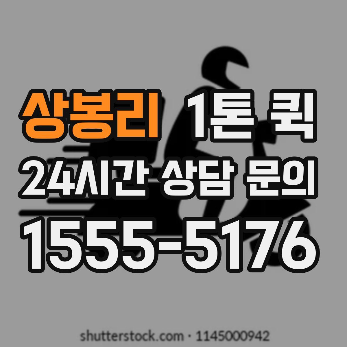 상봉리 1톤 퀵