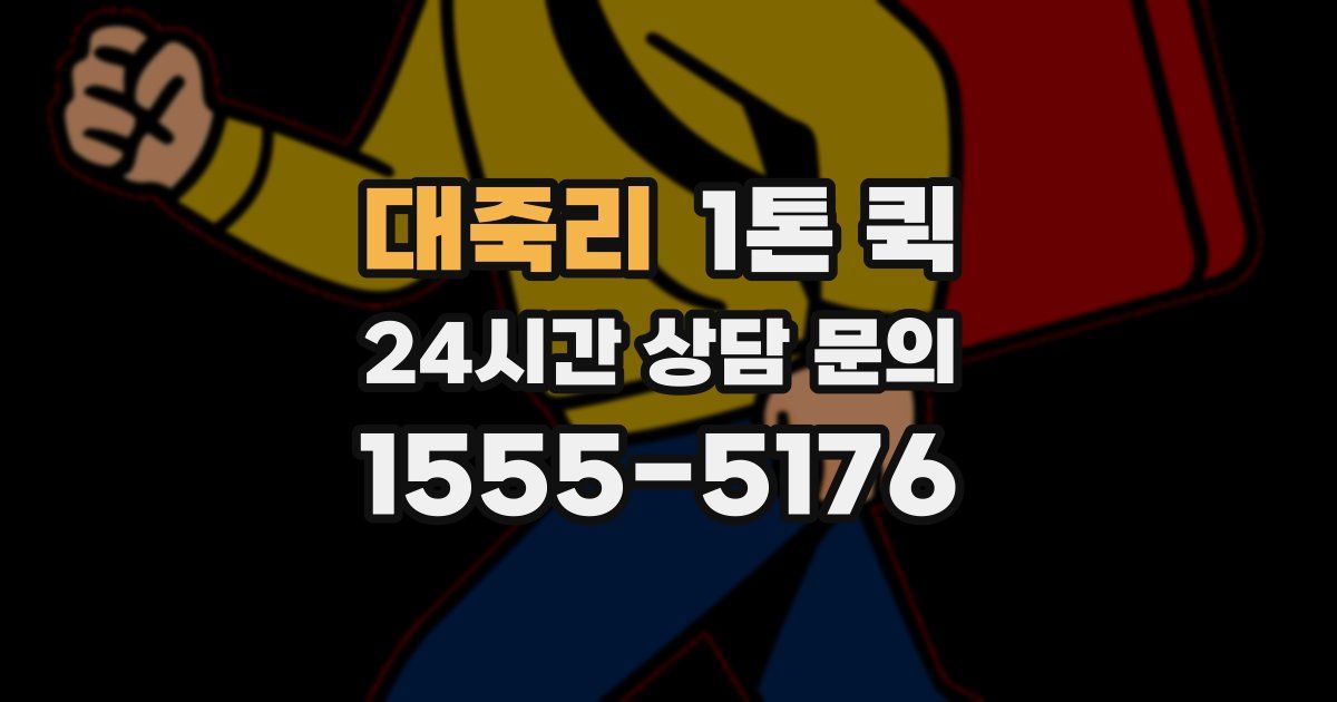 대죽리 1톤 퀵